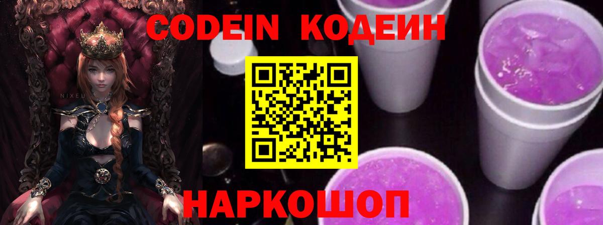 Codein напиток Lean (лин)  Вход с VPN  Кашира 